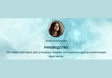 Ю. Колесникова Руководство «35 нейро-триггеров для успешных продаж эзотериков и практиков» 2023 слив