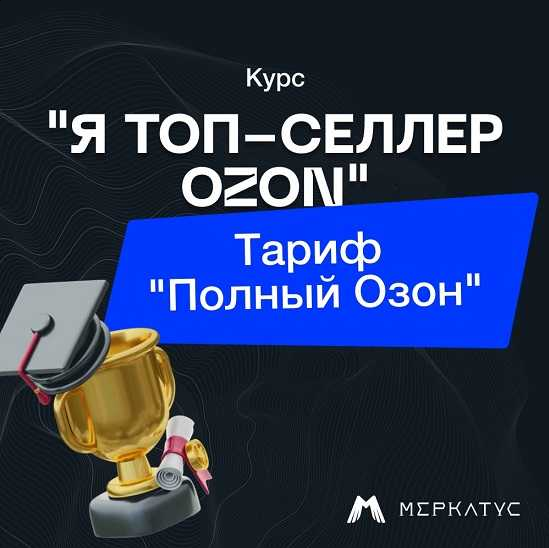 Лео Шевченко Я Топ-Селлер Озон. Тариф “Полный Озон” 2023 слив курса