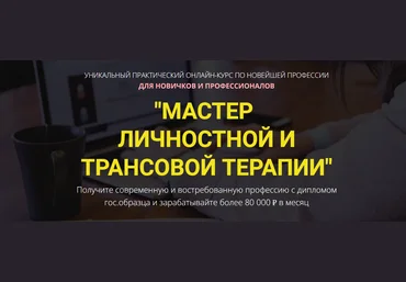 Владимир Ломакин Мастер личностной трансовой терапии 2023 слив