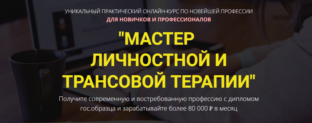 Владимир Ломакин Мастер личностной трансовой терапии 2023 слив курса