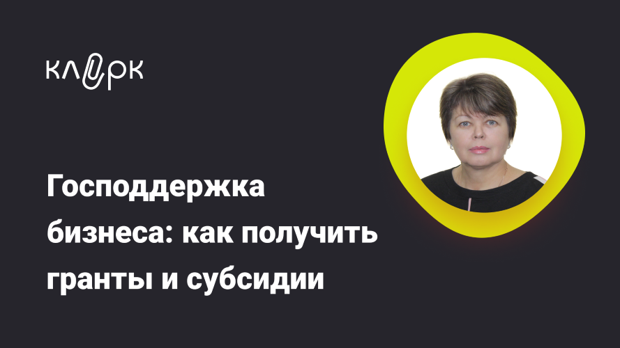 klerk Наталья Гончарова — Господдержка бизнеса: как получить гранты и субсидии 2024 слив курса