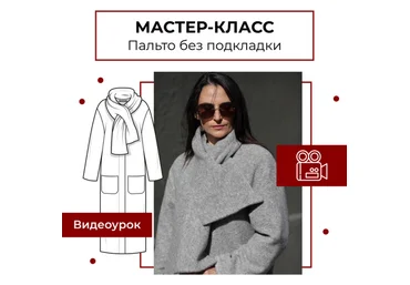 Анна Павлусенко maneken_opera Шитье Пальто без подкладки 2024 слив