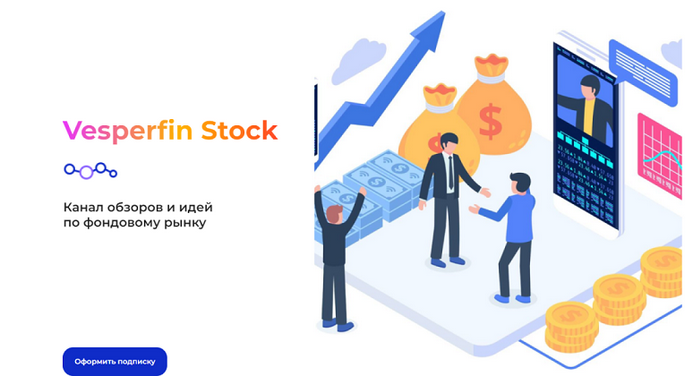 Арина Веспер Vesperfin Канал сигналов «Vesperfin Stock House». Февраль 2025 слив курса