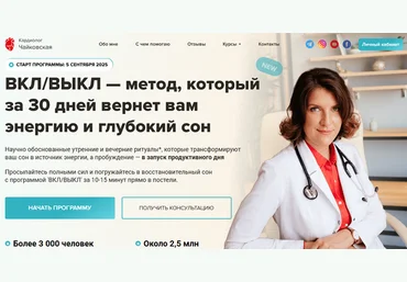 Мария Чайковская Вкл/Выкл - метод, который за 30 дней вернет вам энергию и глубокий сон 2025 скачать слив