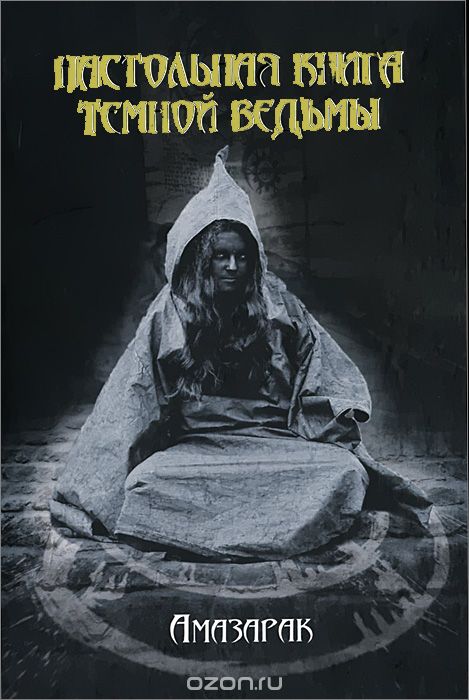 Настольная книга темной ведьмы - Амазарак 2014 слив курса