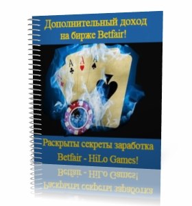 Дополнительный доход на бирже Betfair слив курса