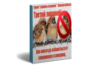 Третий лишний. Как навсегда избавиться от соперников или соперниц - Власова 2015 слив