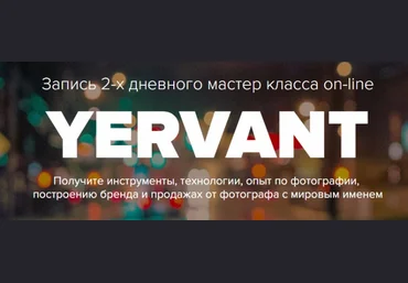 Курс «Фотограф» от Ерванта 2014 слив