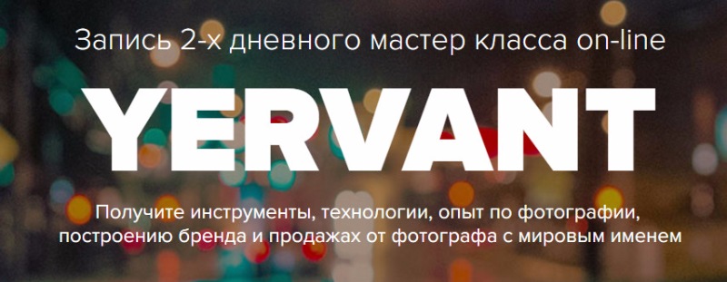 Курс «Фотограф» от Ерванта 2014 слив курса