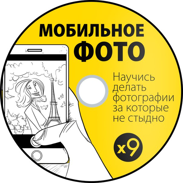 On-line курс мобилографии - Школа мобильной фотографии 2018 слив курса