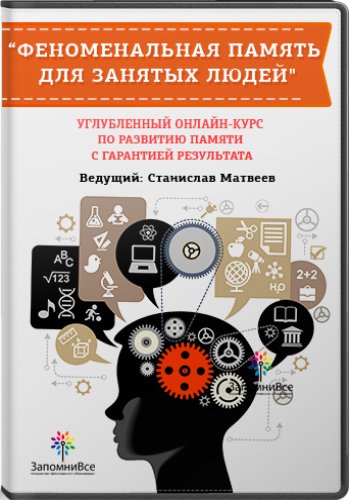 Феноменальная память для занятых людей - Матвеев 2015 слив курса