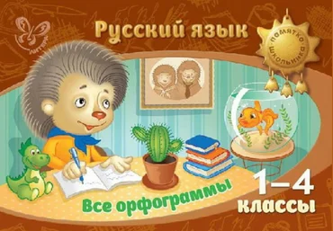 Русский язык. Все орфограммы 1-4 классы - Стронская 2015 слив