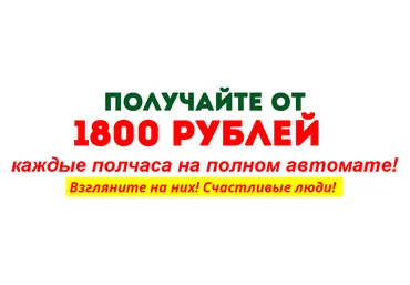 Получайте от 1800 рублей каждые полчаса на полном автомате! Крюков слив