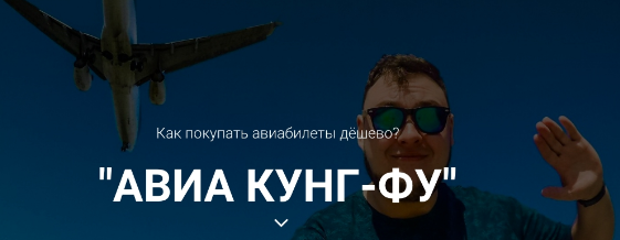Миша Краснов АВИА Кунг-Фу. Как покупать авиабилеты дешево? слив курса