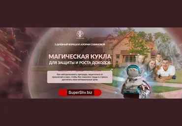 Алория Собинова Магическая кукла для защиты и роста доходов 2020 слив
