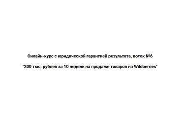 Д. Шалаев Курс «200 тыс. рублей за 10 недель на продаже товаров на Wildberries» Пакет VIP 2021 слив
