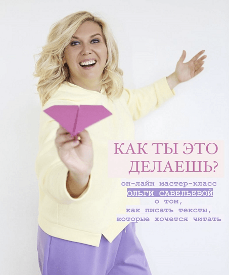 Ольга Савельева Как ты это делаешь? МК от о том, как писать тексты, которые хочется читать 2022 слив курса