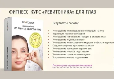 Ревитоника Фитнесс-курс «Ревитоника» для глаз 2020 слив