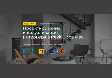Алексей Меркулов Проектирование и визуализация интерьера в Revit + 3ds Max 2020 слив