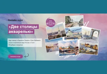 Ольга Кабаева Художник Онлайн Две столицы акварелью 2023 слив