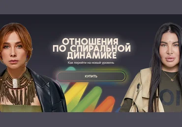 Рада Русских, Ольга Чебыкина bububuschool Отношения по спиральной динамике 2024 слив