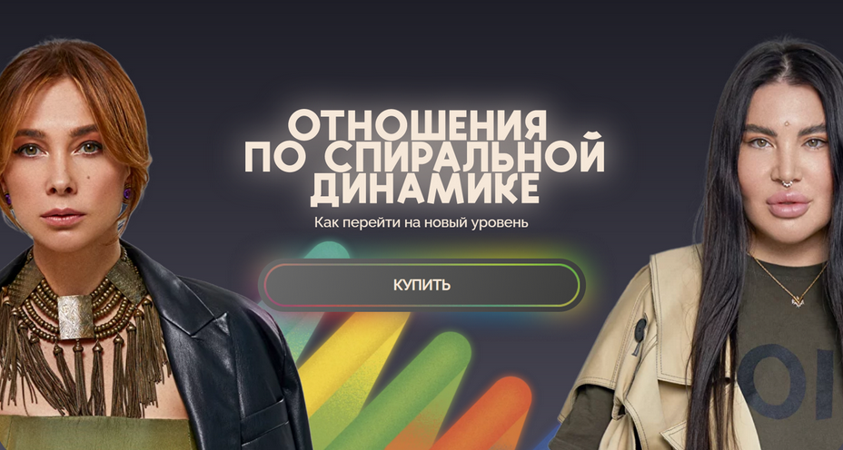 Рада Русских, Ольга Чебыкина bububuschool Отношения по спиральной динамике 2024 слив курса