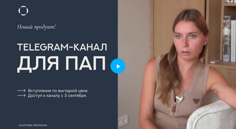 Валентина Паевская Telegram-канал для пап. Январь 2025 слив курса