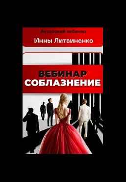 Инна Литвиненко Соблазнение 2025 слив