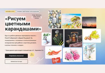 Художник Online Ника Сабрекова, Дарья Куцаева ― Рисуем цветными карандашами 2025 скачать слив