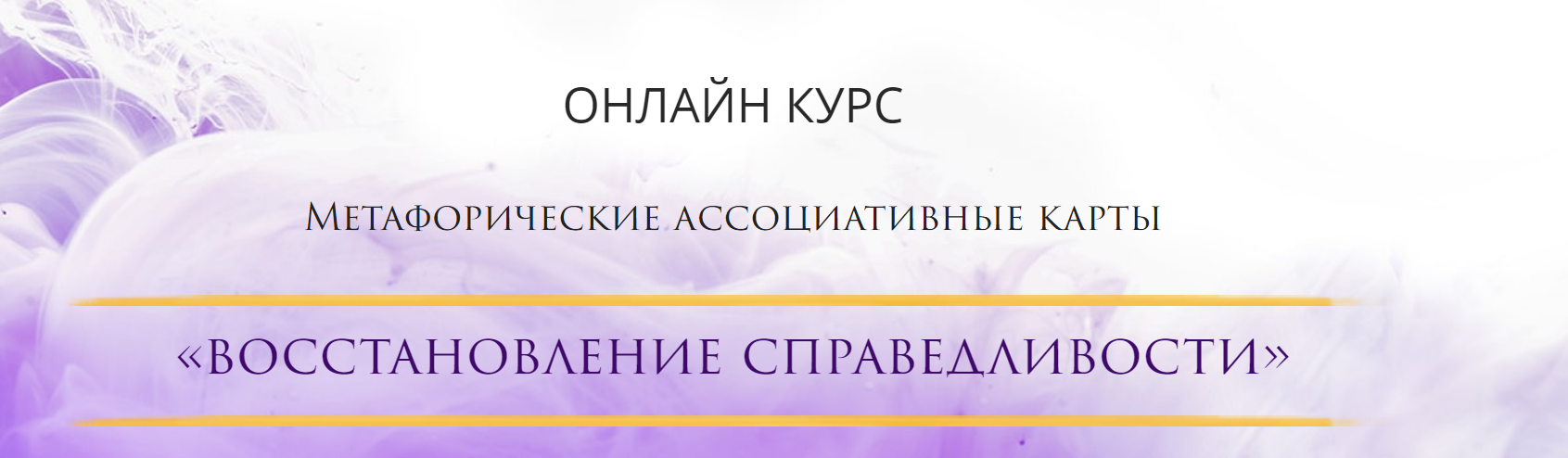Жанна Абрамова Восстановление справедливости: решите свои внутренние проблемы слив курса