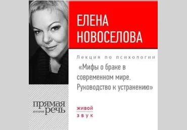 Мифы о браке в современном мире. Руководство к устранению - Новоселова 2017 слив
