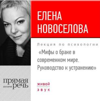 Мифы о браке в современном мире. Руководство к устранению - Новоселова 2017 слив курса