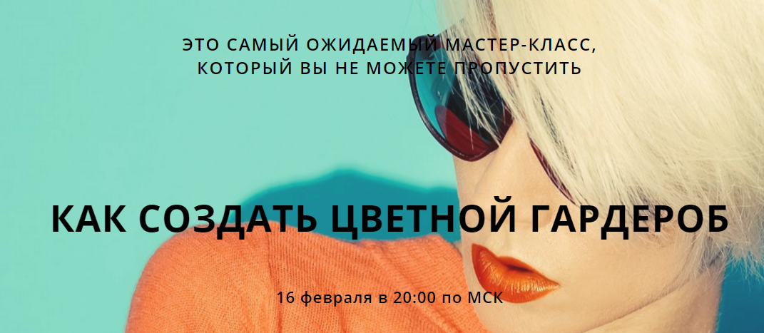 Как создать цветной гардероб - Клар 2017 слив курса