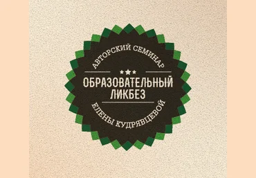 Образовательный ликбез или что такое «Образование вопреки» - Кудрявцева слив