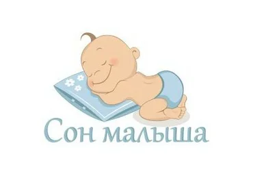 Сон малышей от 13 до 19  месяцев - Домрес 2016 слив