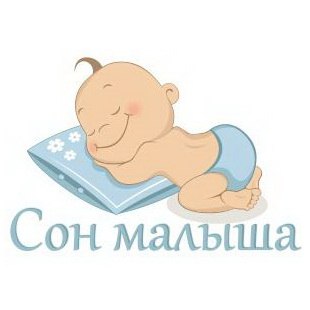 Сон малышей от 13 до 19  месяцев - Домрес 2016 слив курса