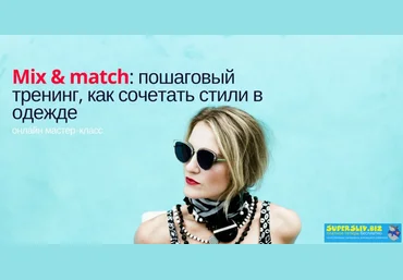 Silvia Stefanini Mix & Match: Пошаговый тренинг, как сочетать стили в одежде 2019 слив