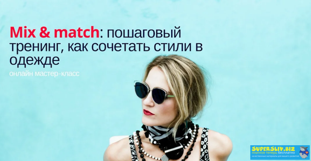 Silvia Stefanini Mix & Match: Пошаговый тренинг, как сочетать стили в одежде 2019 слив курса