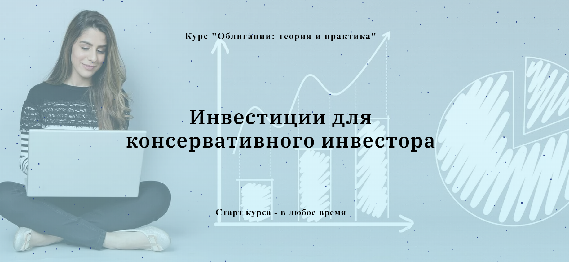 Евгения Идиатуллина Облигации: теория и практика. Инвестиции для консервативного инвестора 2020 слив курса
