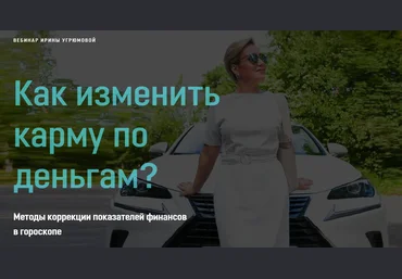 Ирина Угрюмова Как изменить карму по деньгам? 2020 слив