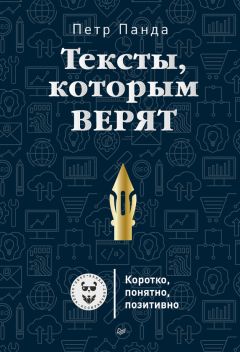 Пётр Панда Тексты, которым верят. Коротко, понятно, позитивно слив курса