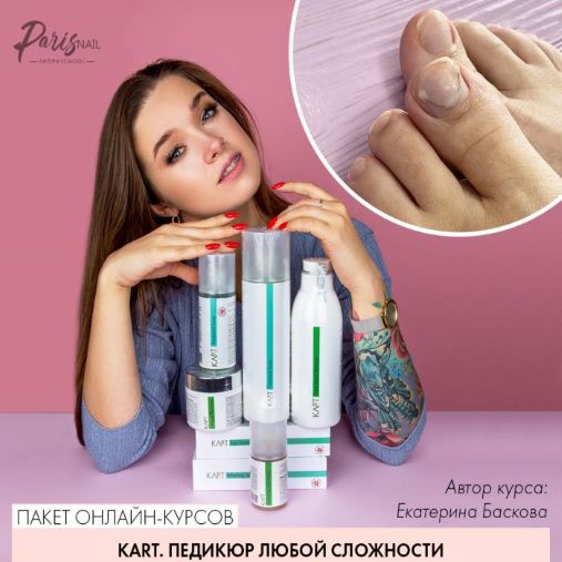 ParisNail Екатерина Баскова - Онлайн курс «KART. Педикюр любой сложности» 2020 слив курса