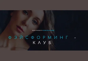 Ксения Бесчетнова Фэйсформинг клуб. Октябрь 2022 слив