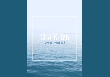Софья Ванеева Спа-Клуб. Продление Январь 2023 слив