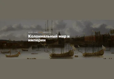 Константин Михайлов Колониальный мир и империи 2023 скачать слив