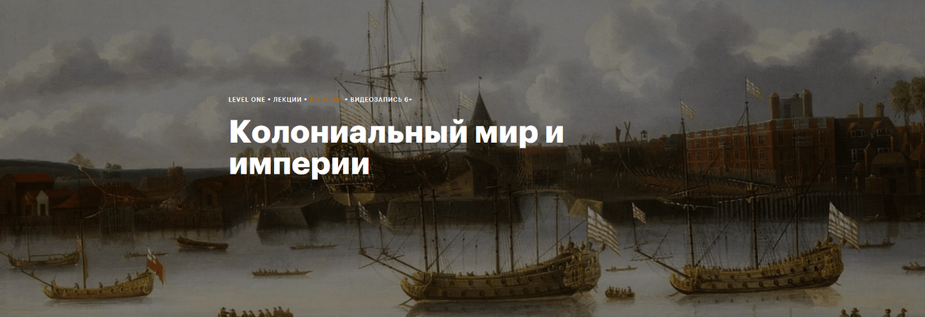 Константин Михайлов Колониальный мир и империи 2023 слив курса