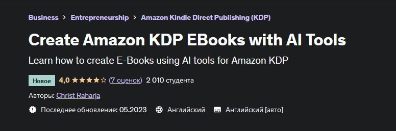 Christ Raharja Udemy Создавайте электронные книги Amazon KDP с помощью инструментов ИИ 2023 слив курса