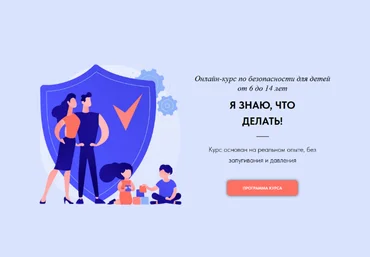 Сергей Карпушин, Илона Ахполо Онлайн-курс по безопасности для детей от 6 до 14 лет 2023 слив