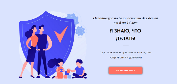 Сергей Карпушин, Илона Ахполо Онлайн-курс по безопасности для детей от 6 до 14 лет 2023 слив курса