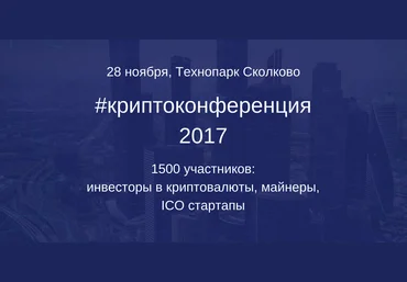 Криптоконференция 2017 слив